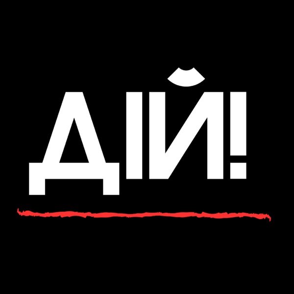 Обкладинка подкасту Дій! Подкаст про бізнес.