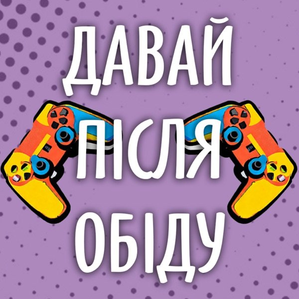 Обкладинка подкасту Давай після обіду