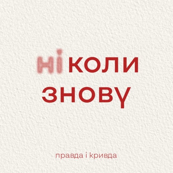 Обкладинка подкасту Правда і кривда