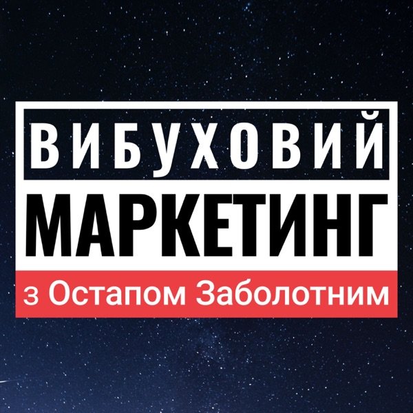 Обкладинка подкасту Вибуховий Маркетинг