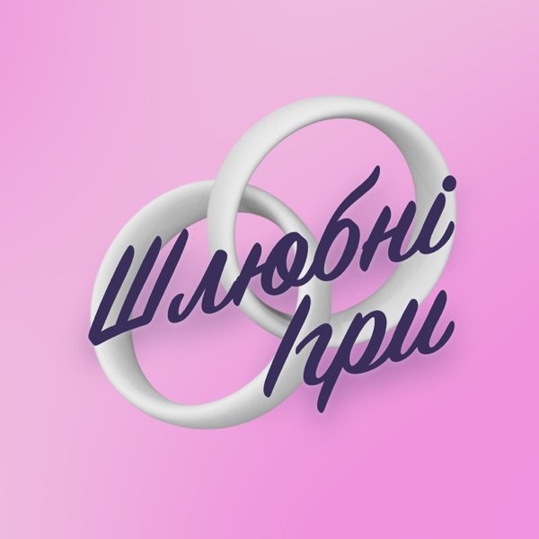 Обкладинка подкасту ШЛЮБНІ ІГРИ