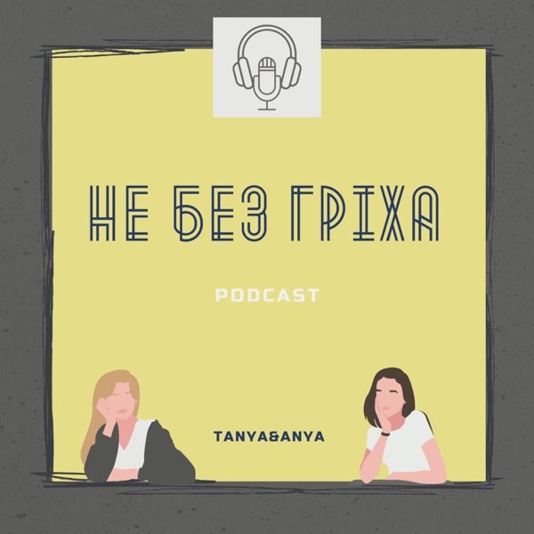 Обкладинка подкасту Не без гріха