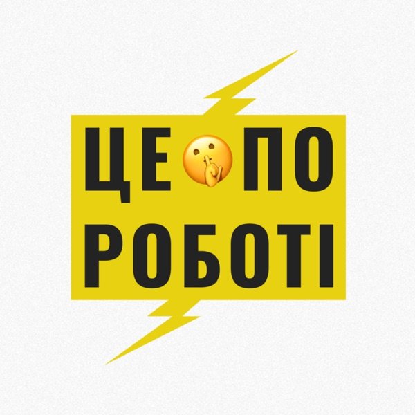 Обкладинка подкасту Це по роботі