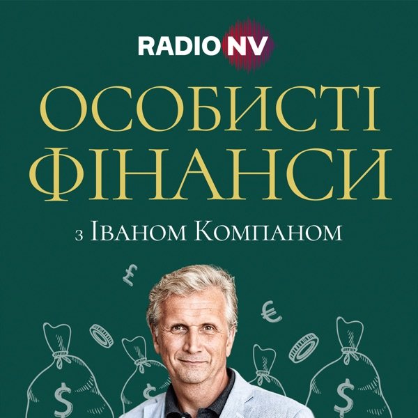 Обкладинка подкасту Особисті фінанси з Іваном Компаном