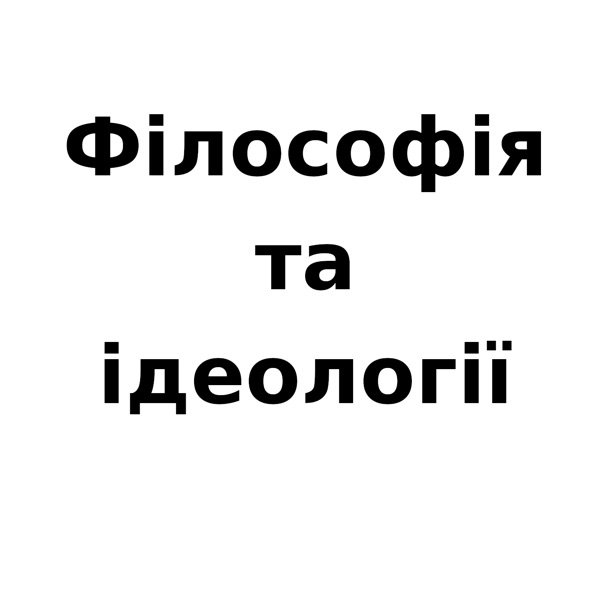 Обкладинка подкасту Філософія та ідеології