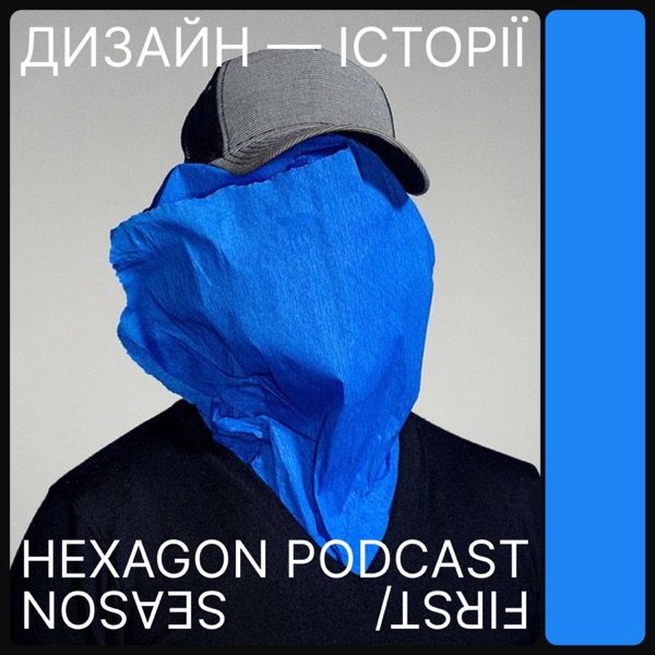 Обкладинка подкасту ДИЗАЙН-ІСТОРІЇ. HEXAGON PODCAST