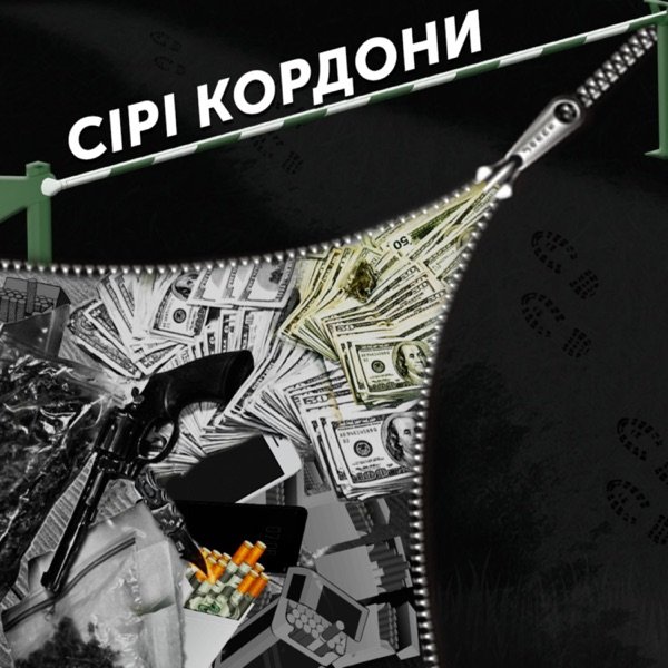 Обкладинка подкасту Сірі кордони