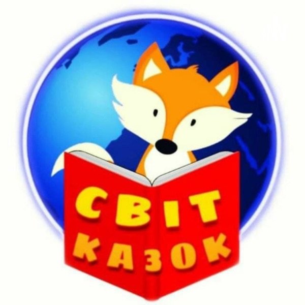 Обкладинка подкасту Аудіокниги для дітей СВІТ КАЗОК