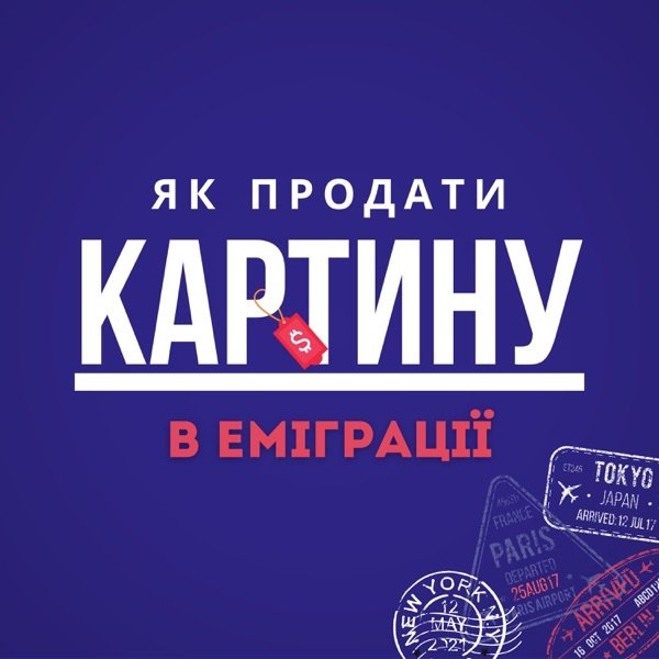 Обкладинка подкасту Як продати картину