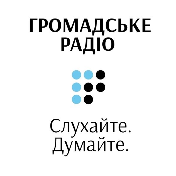 Обкладинка подкасту Громадське Радіо: Всі програми