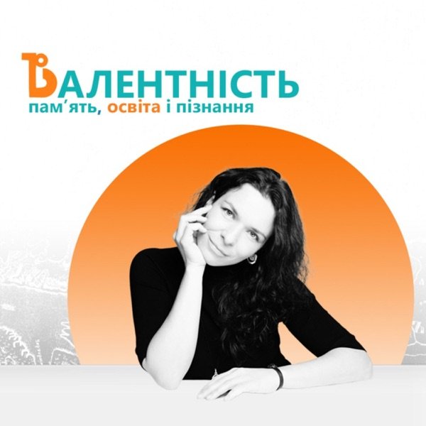 Обкладинка подкасту Валентність