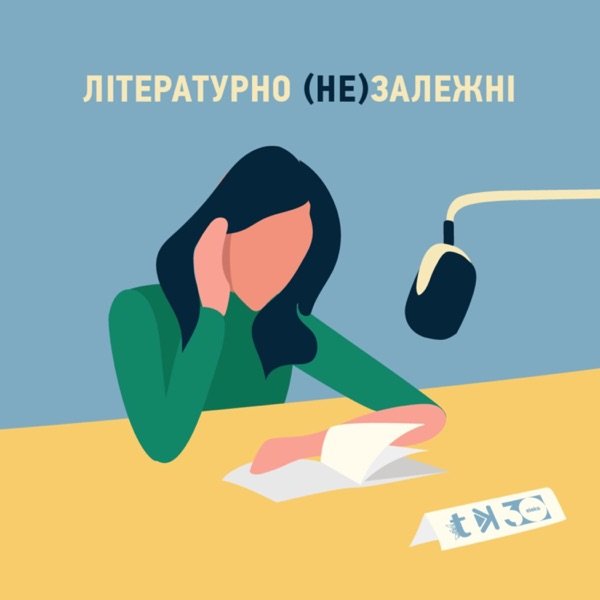 Обкладинка подкасту Літературно (не)залежні