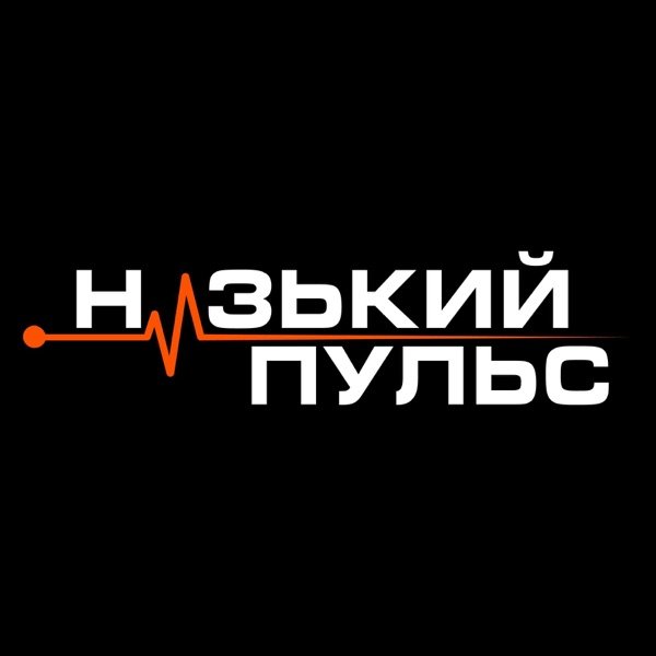 Обкладинка подкасту Низький пульс