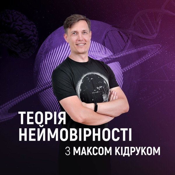 Обкладинка подкасту Теорія неймовірності