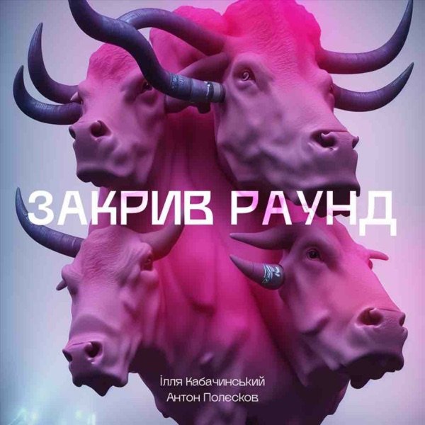 Обкладинка подкасту Закрив раунд