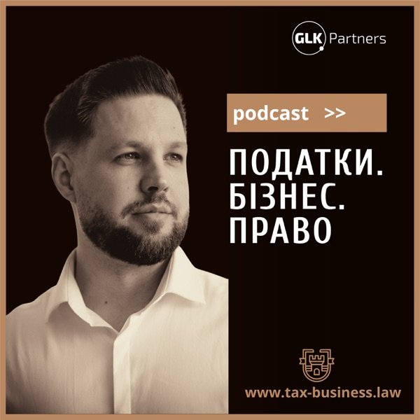 Обкладинка подкасту Податки. Бізнес. Право