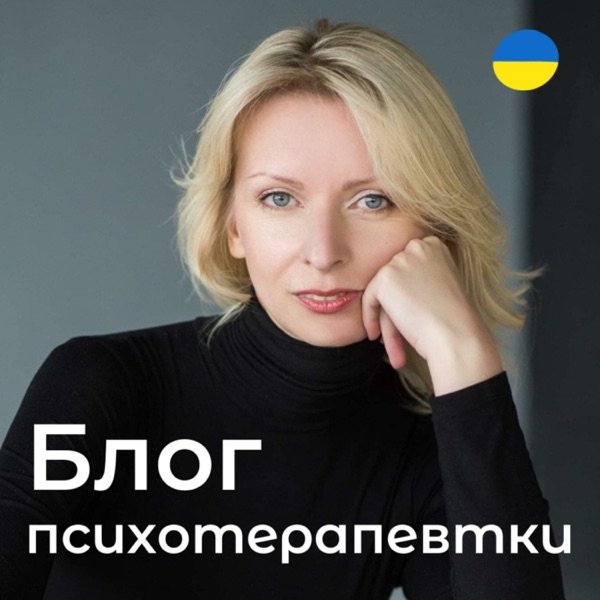 Обкладинка подкасту Блог психотерапевтки Мар'яни Франко