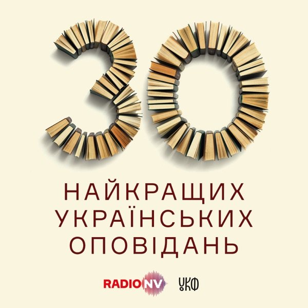 Обкладинка подкасту 30 найкращих українських оповідань
