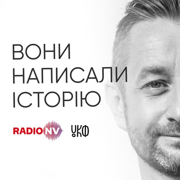 Обкладинка подкасту Вони написали історію