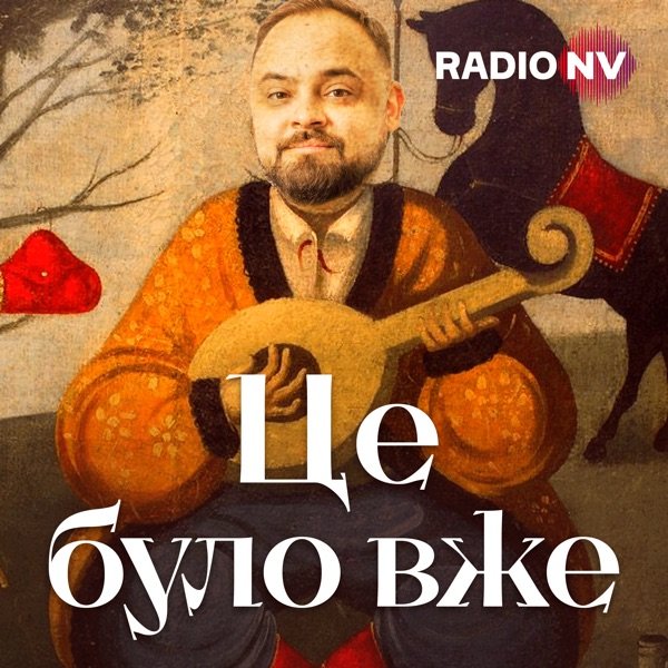 Обкладинка подкасту Це було вже