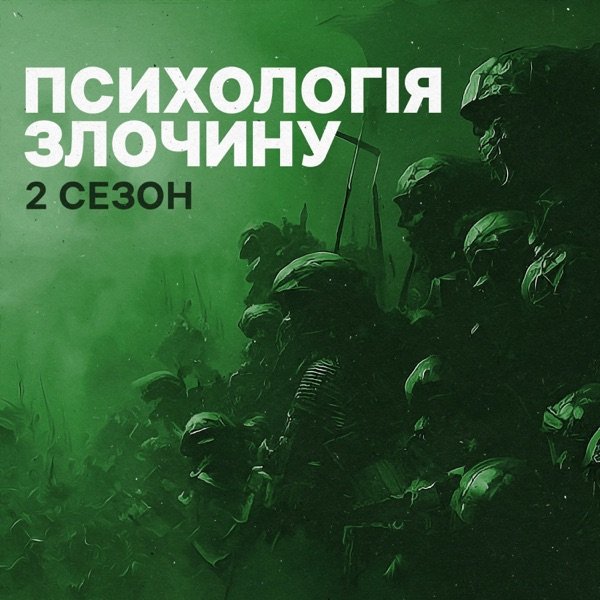 Обкладинка подкасту Психологія злочину