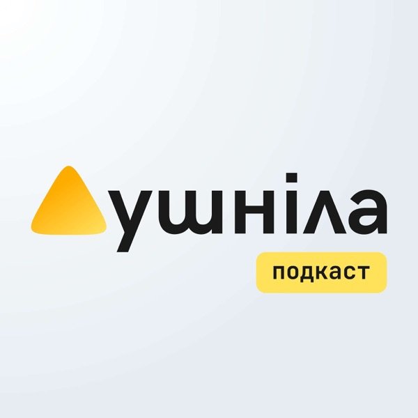 Обкладинка подкасту Душніла