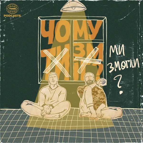 Обкладинка подкасту Чому ми змогли?