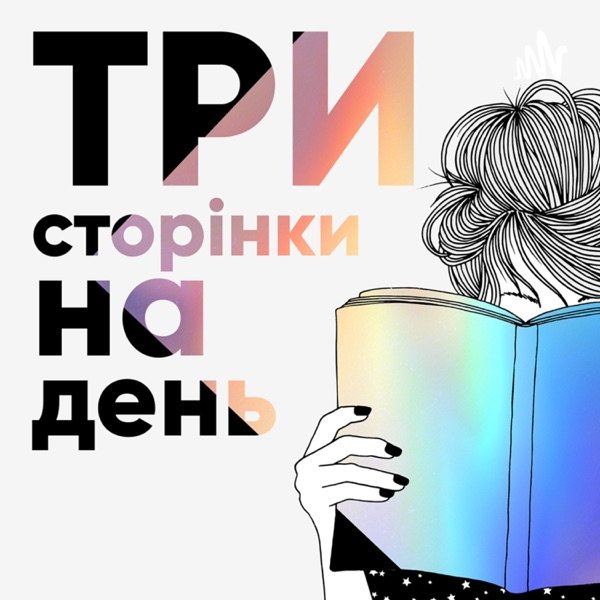 Обкладинка подкасту Три сторінки на день