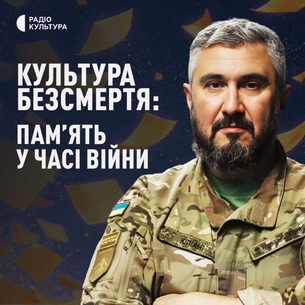 Обкладинка подкасту Ліки від амнезії. Культура безсмертя: памʼять у часі війни