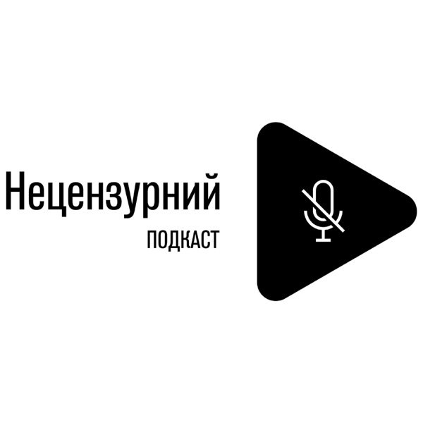 Обкладинка подкасту Нецензурний