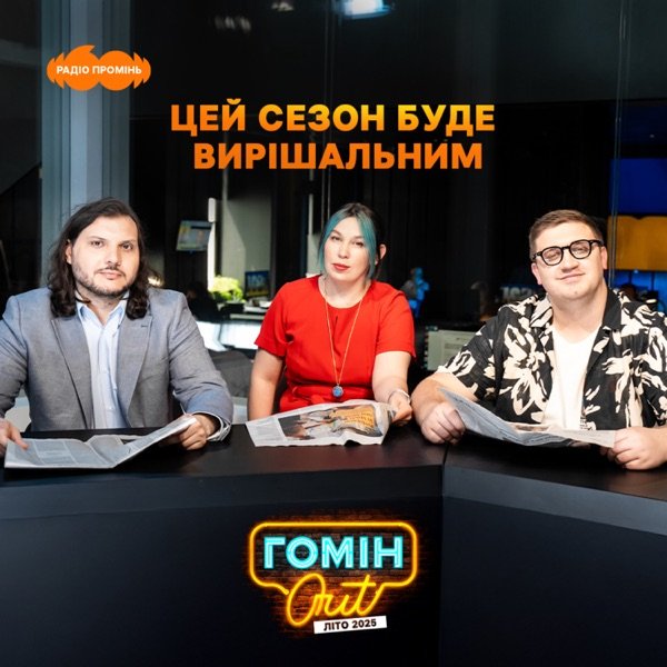 Обкладинка подкасту Гомін Out