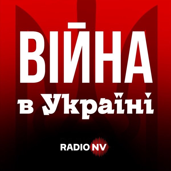 Обкладинка подкасту Війна в Україні