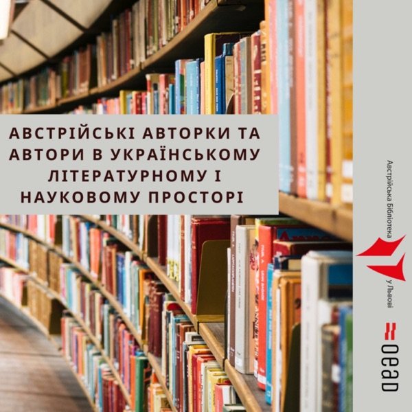 Обкладинка подкасту Австрійські авторки та автори в українському літературному і науко