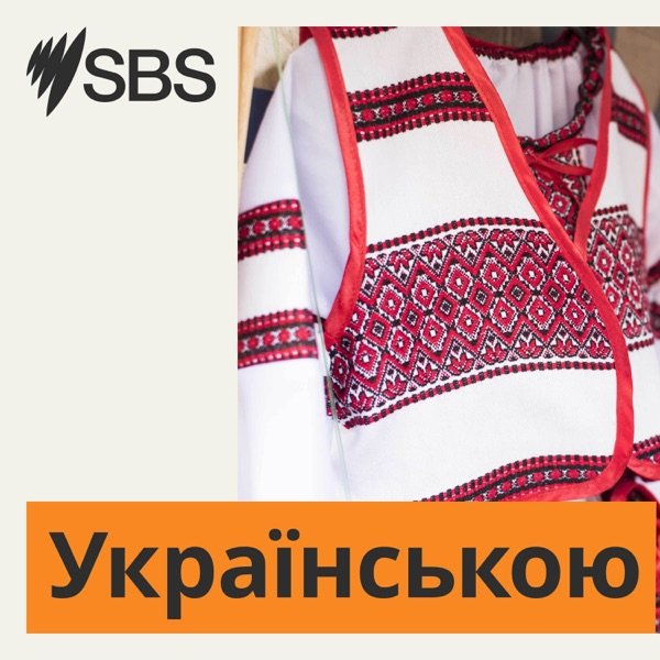 Обкладинка подкасту SBS Ukrainian - SBS Українською