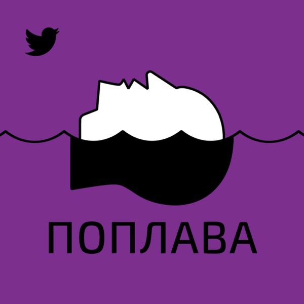 Обкладинка подкасту Поплава