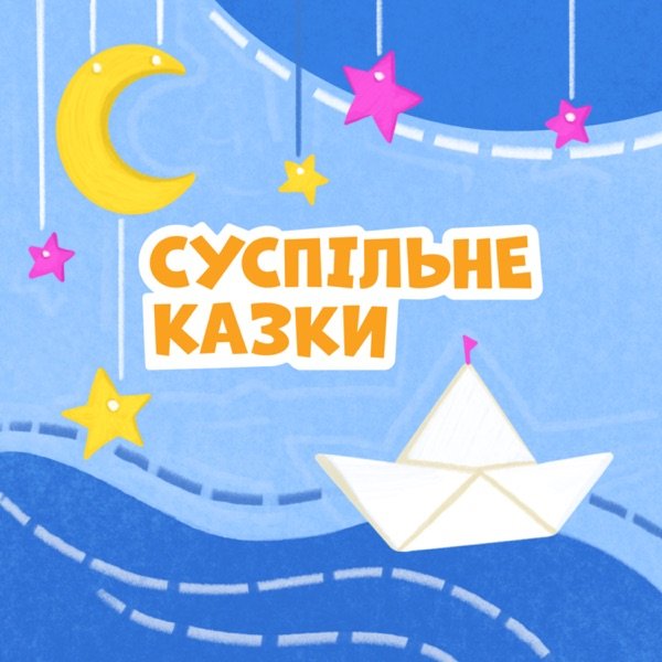 Обкладинка подкасту Суспільне Казки
