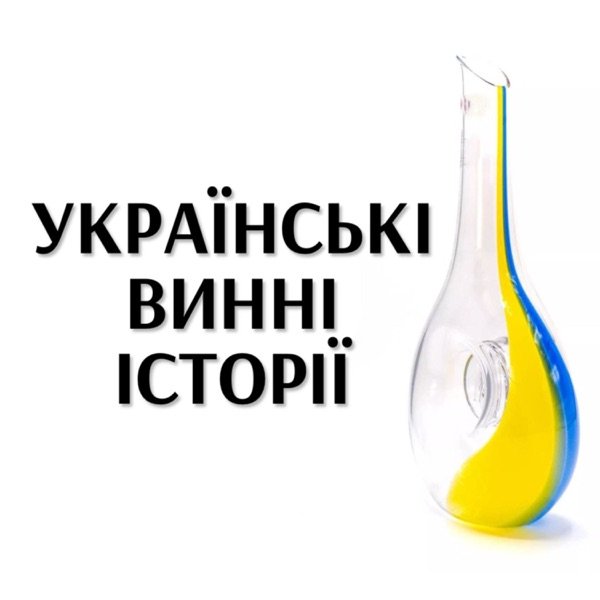 Обкладинка подкасту Українські винні історії
