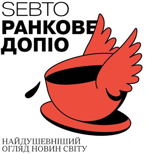 Обкладинка подкасту Ранкове допіо