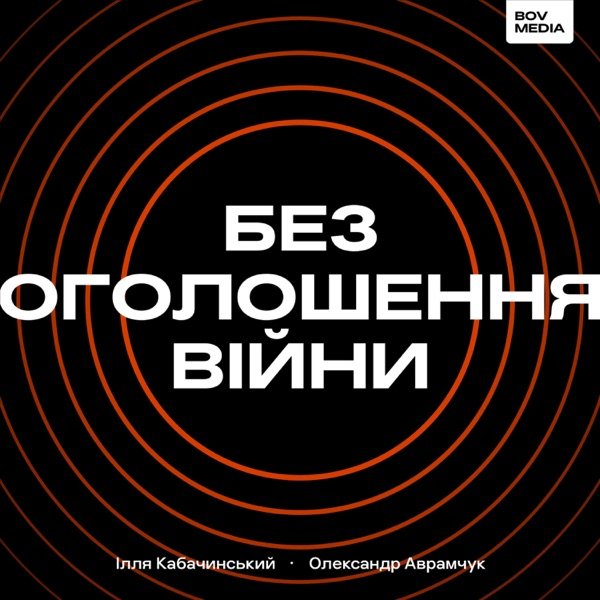 Обкладинка подкасту Без оголошення війни