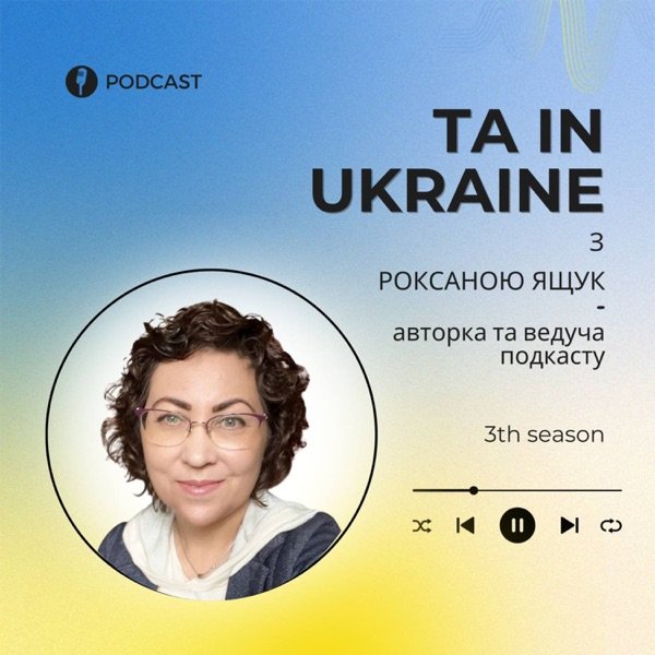 Обкладинка подкасту TA in Ukraine Подкаст про Транзакційний Аналіз (ТА).