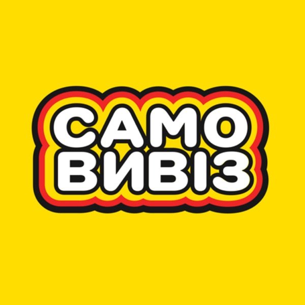 Обкладинка подкасту Самовивіз
