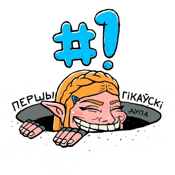 Обкладинка подкасту Першы Гікаўскі - Кіно, Серыялы, Тэхналогіі, Гульні