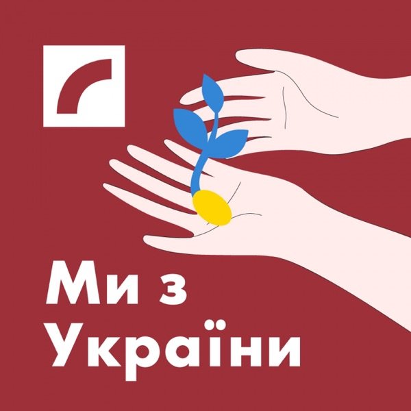 Обкладинка подкасту Ми з України