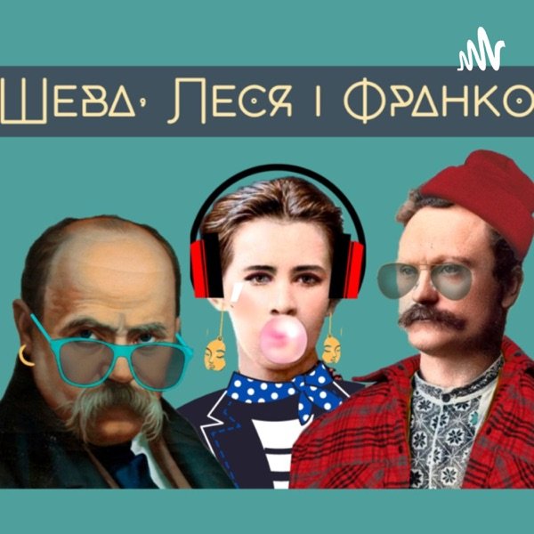 Обкладинка подкасту Шева, Леся і Франко