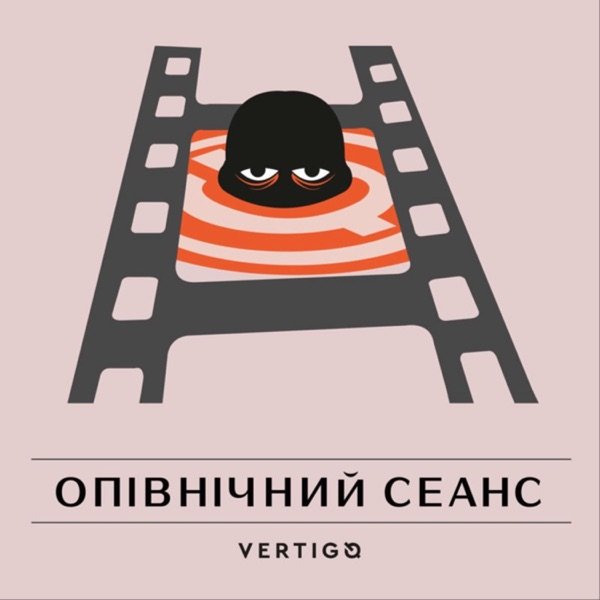 Обкладинка подкасту Опівнічний сеанс
