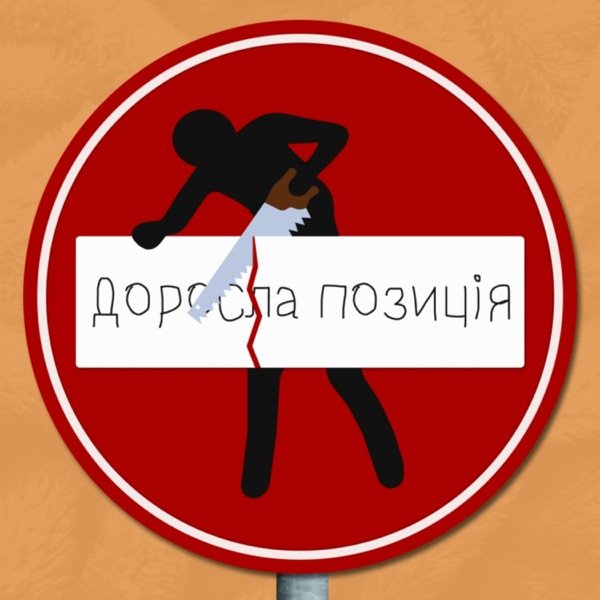 Обкладинка подкасту Доросла позиція