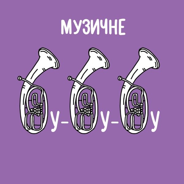 Обкладинка подкасту Музичне бубубу