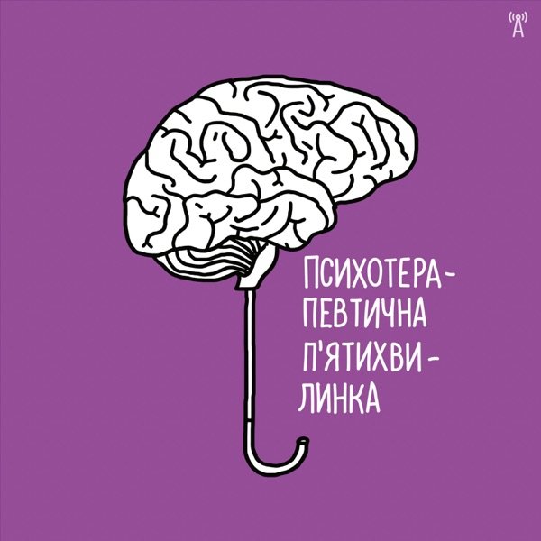 Обкладинка подкасту Психотерапевтична п'ятихвилинка