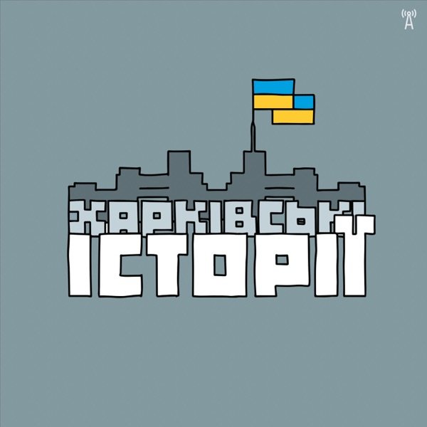 Обкладинка подкасту Харківські історії з Філіппом Диканем