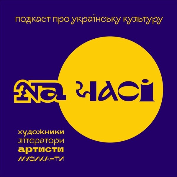 Обкладинка подкасту На Часі